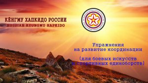 Упражнения на развитие координации.
