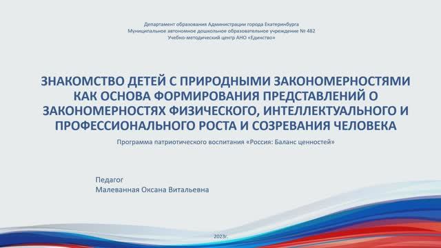 Малеванная О.В. Знакомство детей с природными закономерностями