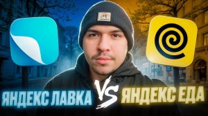 Яндекс Лавка vs Яндекс Еда: Время для выбора!