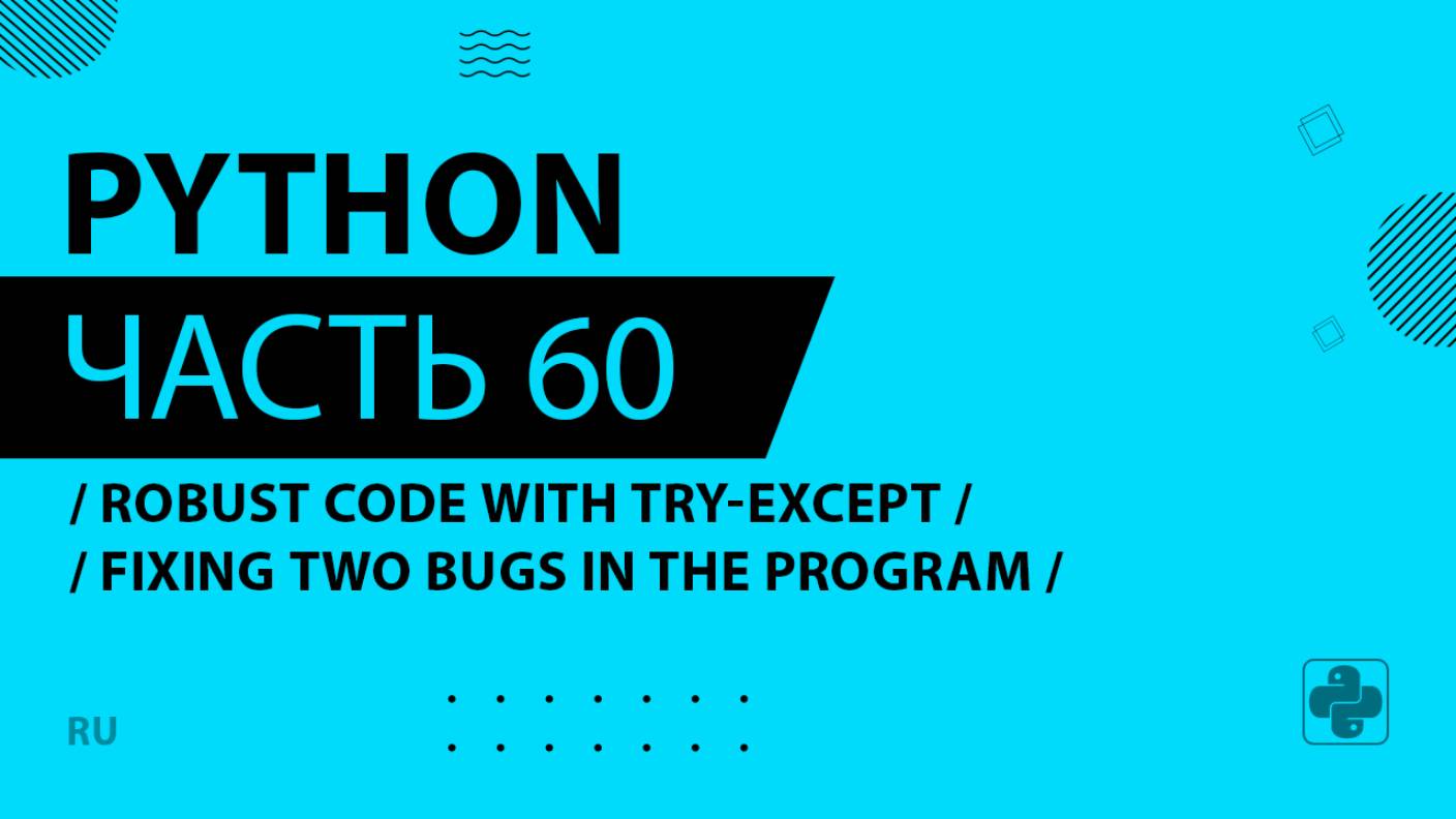 Python - 060 - Robust Code with Try-Except - Fixing Two Bugs in the Program