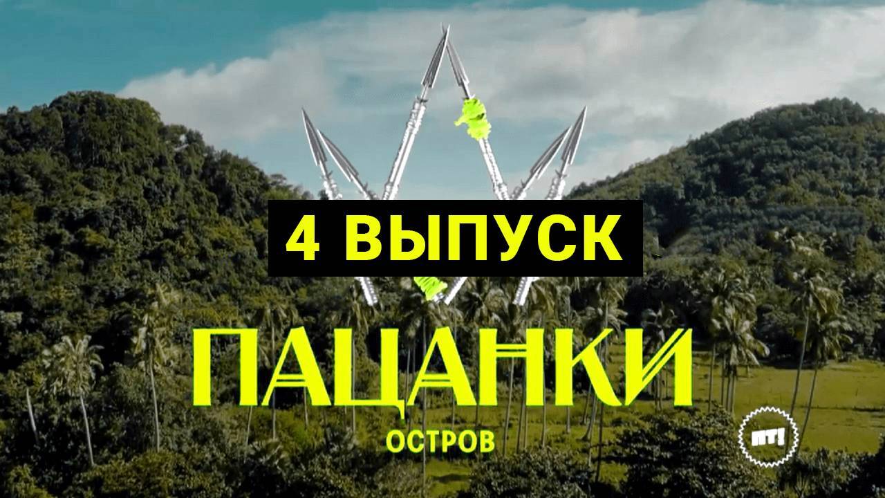 Новые Пацанки. Остров | 9 сезон | 4 выпуск | Полный выпуск 2024