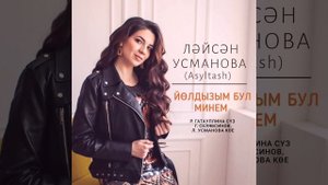 ХИТ 2020 🔥🔥🔥 💥Ляйсан Усманова (Asyltash) - Йолдызым бул минем /Liaisan Usmanova - You my star 🌟