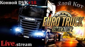 Euro Truck Simulator 2 \ Тяжи ,конвой DVK+18