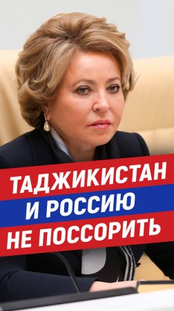 Матвиенко о мигрантах и экстремистах. Мигранты, мигранты в России, таджики, русские