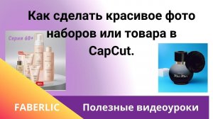 Как сделать красивое фото наборов или товаров в CapCut.