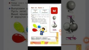 видеоурок Азбука 1 класс . буква,звук ы