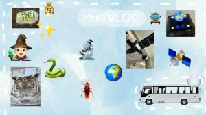 Мой VLOG!Поездка с классом в другой город🚍
