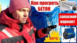 Как прогреть бетон/запасной вариант/что делать когда не успели подготовиться к прогреву бетона