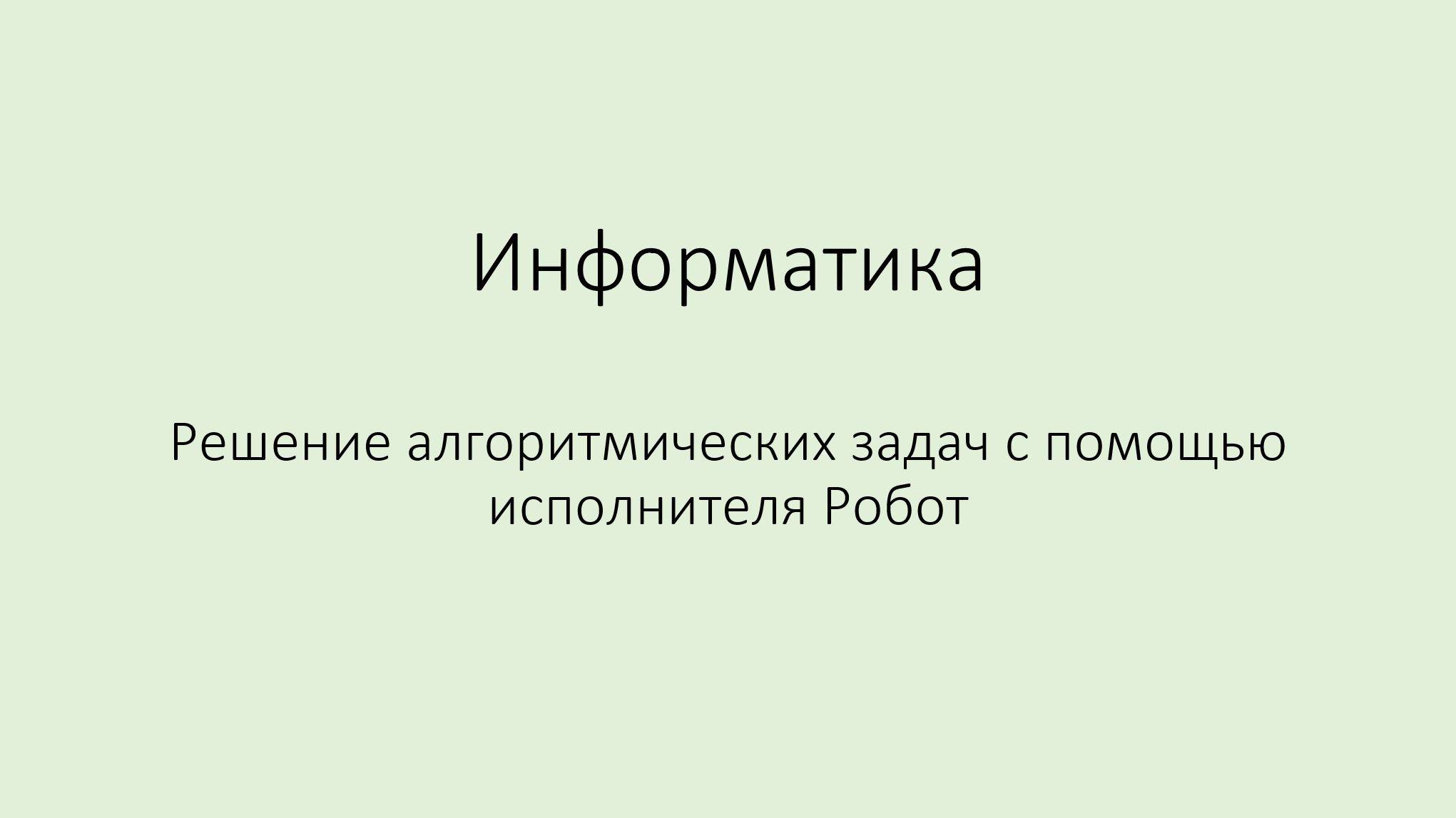 Решение алгоритмических задач с помощью исполнителя Робот