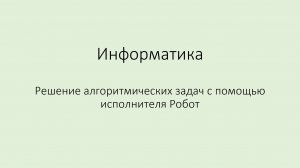 Решение алгоритмических задач с помощью исполнителя Робот