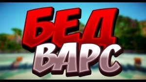 Играю В Бэд Варс с ЧИТАМИ ? на сервере Агеры ?