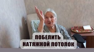 Натянуть потолок через люстру, а потом его побелить. Мама опять насмешила