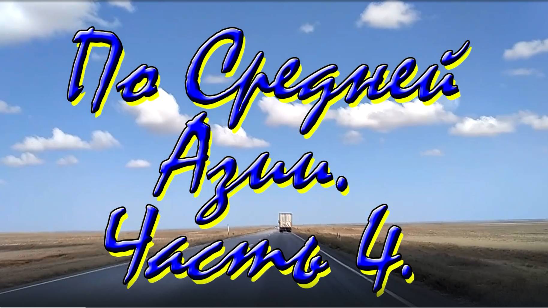 По Средней Азии 4. Бишкек. Горы Тянь-Шань. Ош.