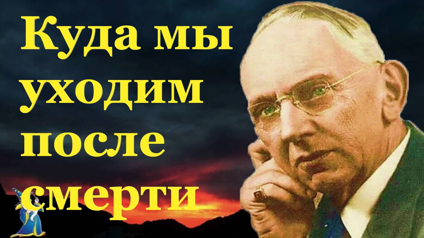 "Человек умирает здесь, чтобы родиться там".Спящий Эдгар Кейси о том, что он видел на тонком плане.