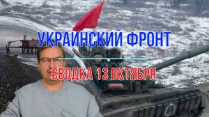 Сводка 13 октября