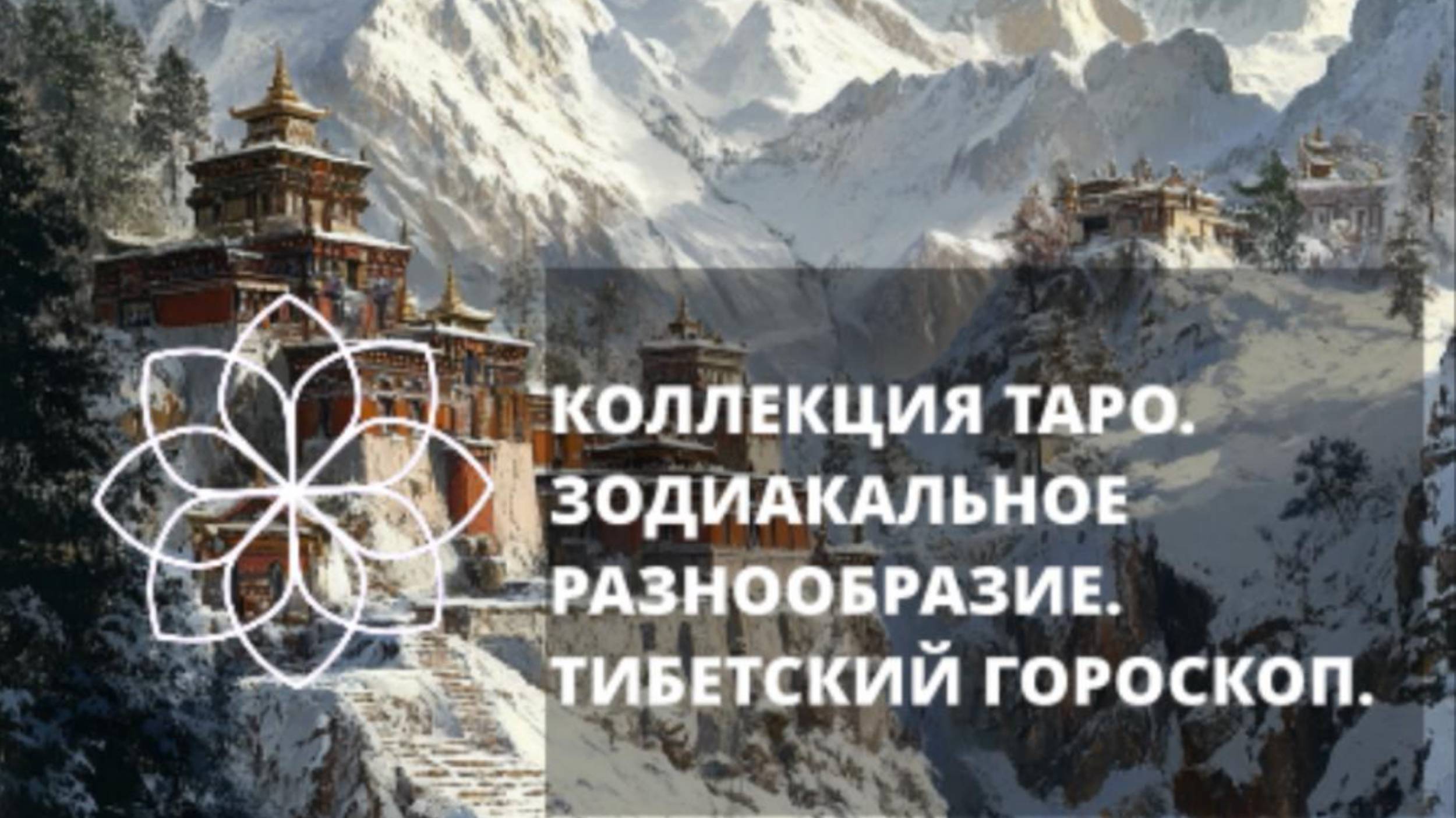 КОЛЛЕКЦИЯ ТАРО. ЗОДИАКАЛЬНОЕ РАЗНООБРАЗИЕ. ТИБЕТСКИЙ ГОРОСКОП. ЧЕЛЛЕНДЖ  ЛАБОРАТОРИИ ТАРО.
