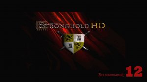 Stronghold (Стронгхолд) (HD) Прохождение на максимальной сложности Часть III, Миссия 13