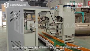 Автоматический насадчик клапанных мешков на фасовочную машину