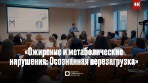 II Международный конгресс «Ожирение и метаболические нарушения: Осознанная перезагрузка» (4K)