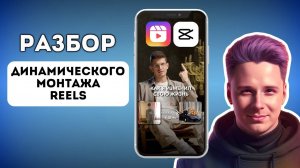 ПОДРОБНЫЙ разбор монтажа в CapCut Миши Тимочко - наложения, субтитры, анимация. Виктор Хомутовский
