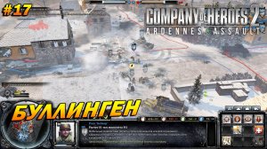 Company of Heroes 2: Ardennes Assault ➤ Прохождение #17 (Тяжело) ➤ Буллинген