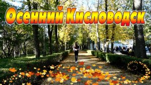 ОСЕННИЙ КИСЛОВОДСК