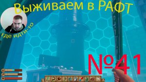 Рафт / Raft прохождение №41 Потеряли путь
