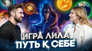 Открытая игра "Лила". Как услышать себя? Как полюбить себя? Магия в реальной жизни!