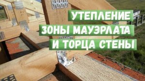 Утепление зоны мауэрлата и торца стены