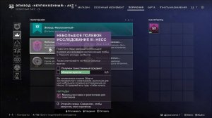 Destiny 2 Финальная форма Сезон  Ревенант  Акт 1Небольшое полевое исследование 3: Несс