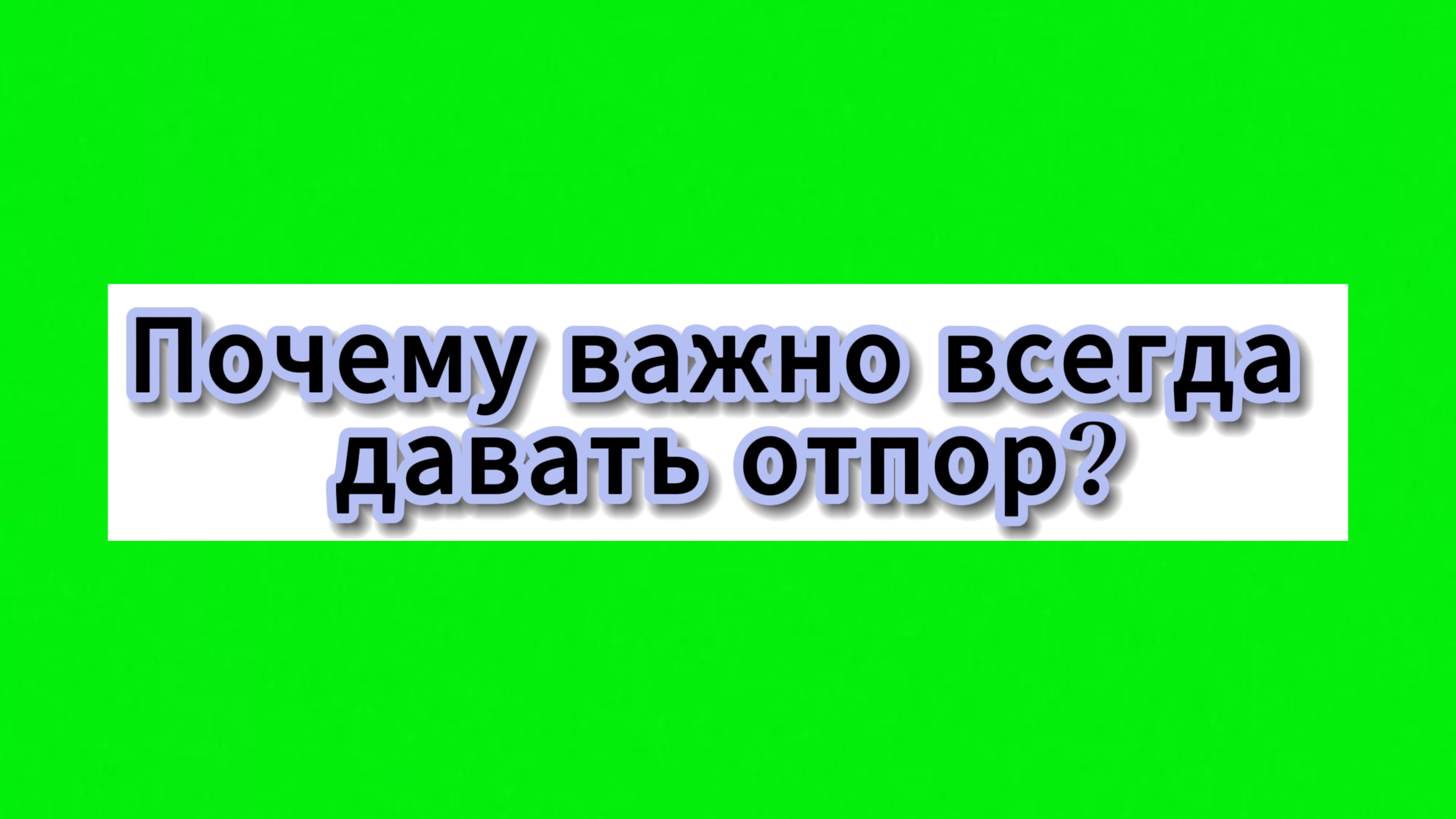 Почему важно всегда давать отпор?