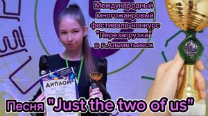 Mеждународный многожанровый фестиваль-конкурс"Перезагрузка" Альметьевск / Песня Just the two of us