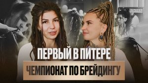 Первый чемпионат по брейдингу в Питере! Развиваем индустрию брейдинга и беседуем с судьями