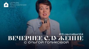 Вечернее служение с Ольгой Голиковой. 23.09.2024 | АЧИНСК • ШСС’24