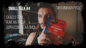 (18+) SMALL TALK #4 - СКАЗ О ТОМ, КАК НА РУСИ ШРЕКСОМ ПЁХАЛИСЬ ("Интимная Русь")