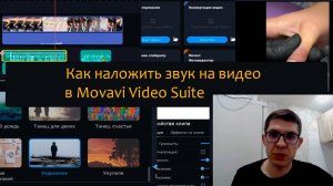 Как наложить звук на видео в Movavi Video Suite