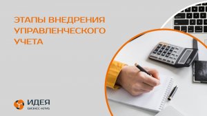 Этапы внедрения управленческого учета