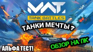 MWT: Tank Battles |  НА ПК  |  СТАРТ ЗБТ | НА ЭМУЛЯТОРЕ