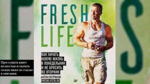 Как начать новую жизнь в понедельник и не бросить во вторник | Антон Петряков (аудиокнига)