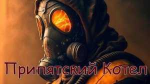 Сталкер Припятский Котел.Где искать артефакт Астра !