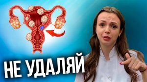 Как НАВСЕГДА избавиться от МИОМЫ МАТКИ и как лечить