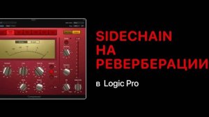 Раскачиваем трек с помощью Sidechain на реверберации [Logic Pro Help]