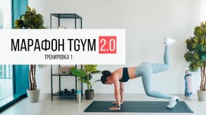 Марафон TGYM Тренировка 1 HIIT на все тело