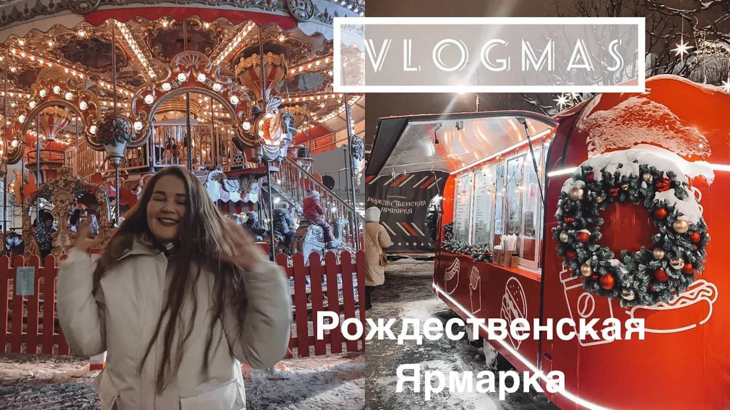 VLOGMAS: ВСЮ НЕДЕЛЮ ГОСТИ | ПОПАЛИ В СКАЗКУ | ДЕЛЮСЬ ВОЛШЕБСТВОМ