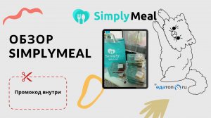 Обзор SimplyMeal + промокод