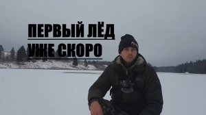 ВСПОМНИМ ПЕРВЫЙ ЛЁД .РЫБАЛКА НА БЕЗМОТЫЛКУ.В ОЖИДАНИИ НОВОГО СЕЗОНА