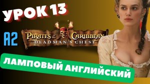 Английский бесплатно! "Dead Man's Chest"  13 / Английский по книгам