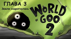 WORLD OF GOO 2. Земля содрогнулась. The Ground Shakes. Глава 3. Атомный экспресс. Прохождение.