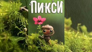 Пикси. Настольная игра.