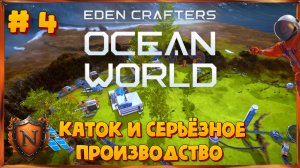 Ocean World: Eden Crafters Каток, лес и серьёзное производство! Прохождение #4